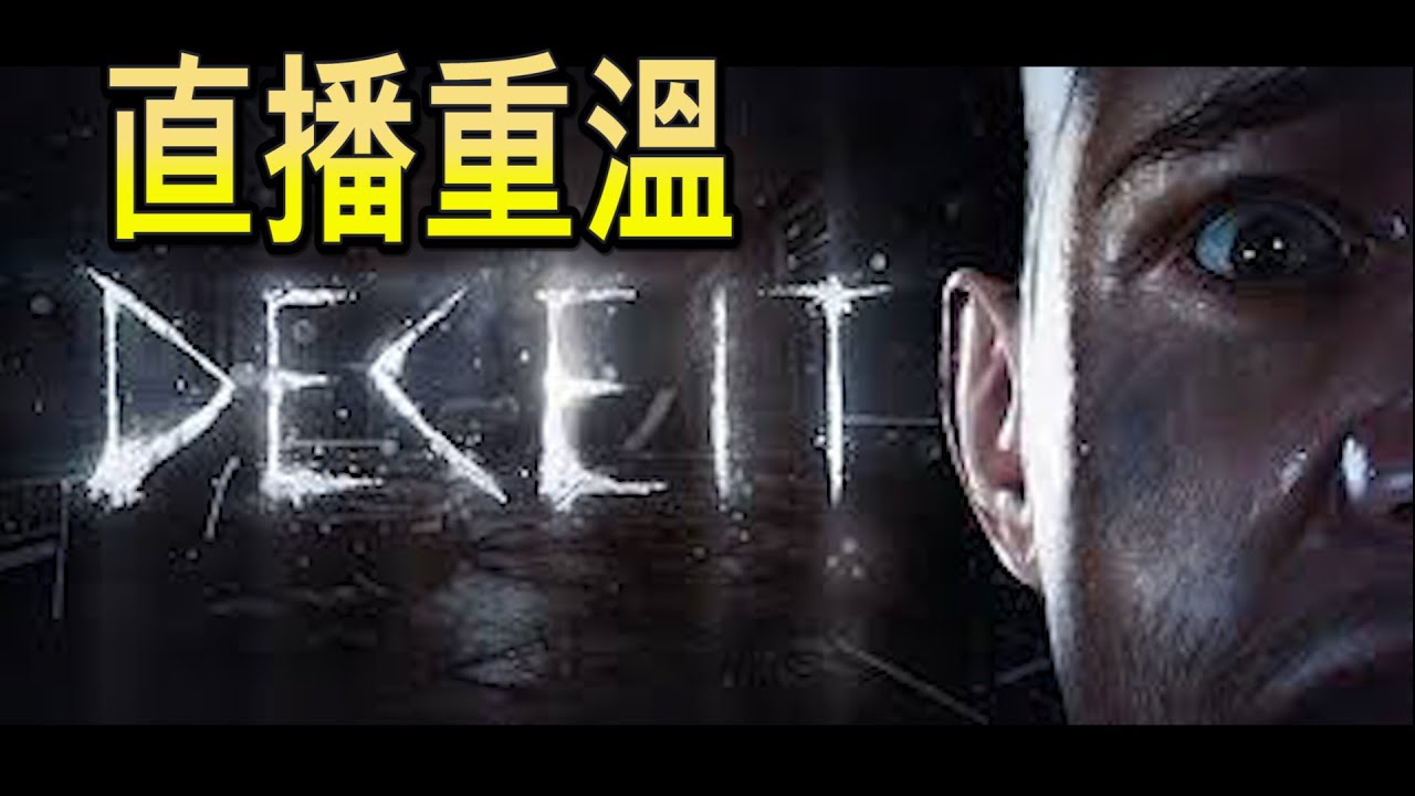 【DECEIT】天黑前一秒極限飲血變鬼│霍哥被屈大爆發