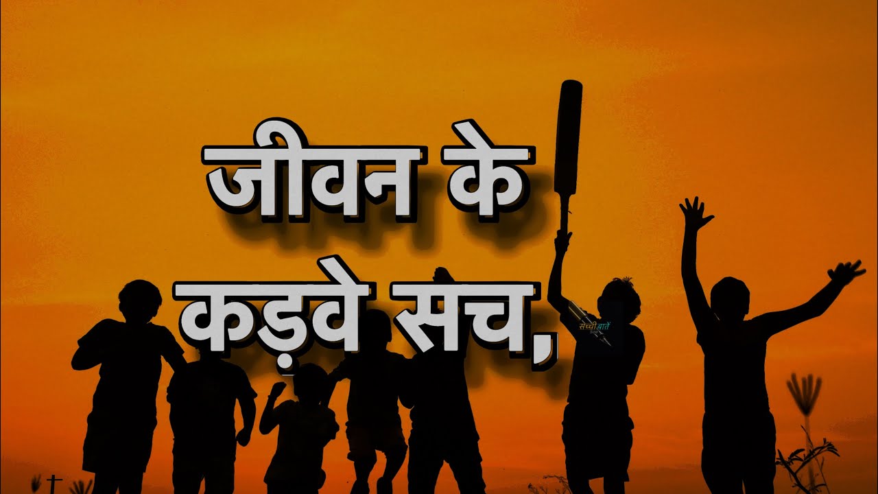 ✨जीवन के कड़वे सच✨सच्ची बातें✨#सच्चीबातें #motivation #video कम शब्दों में गहरी बातें✨