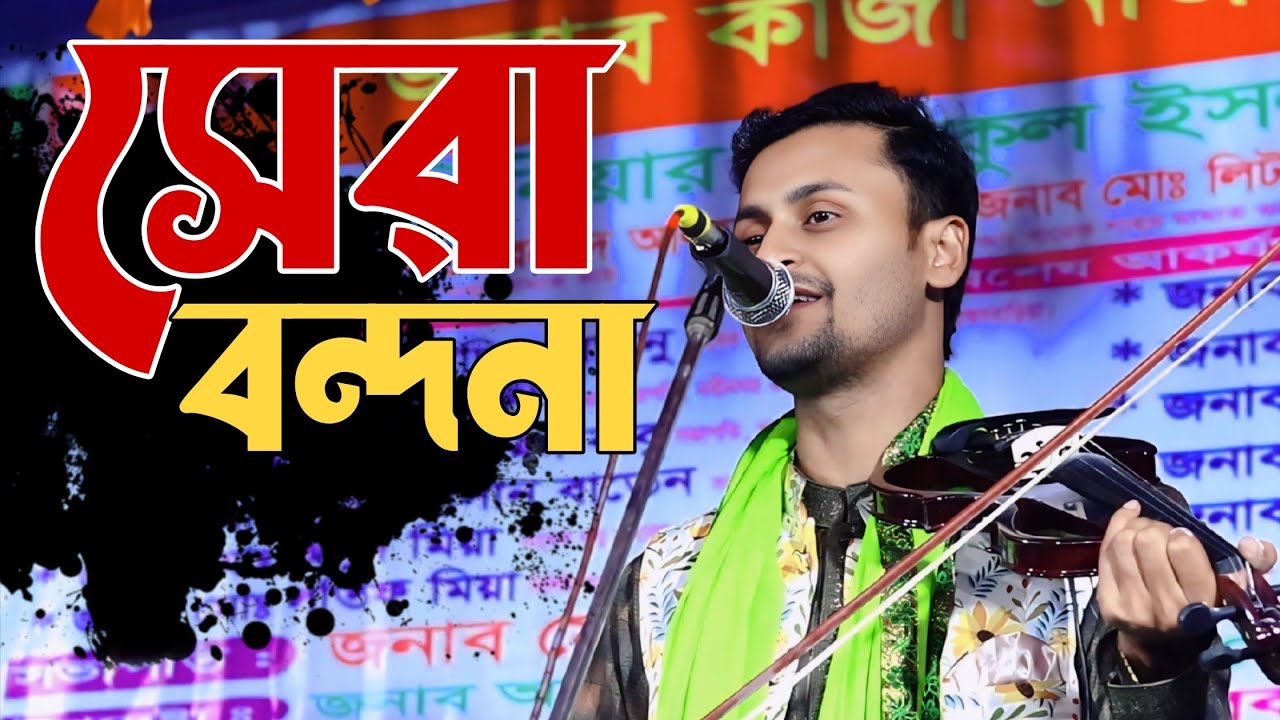 সেরা বন্দনা গান ২০২৬ | ফকির চান | বাংলা নতুন বাউল গান
