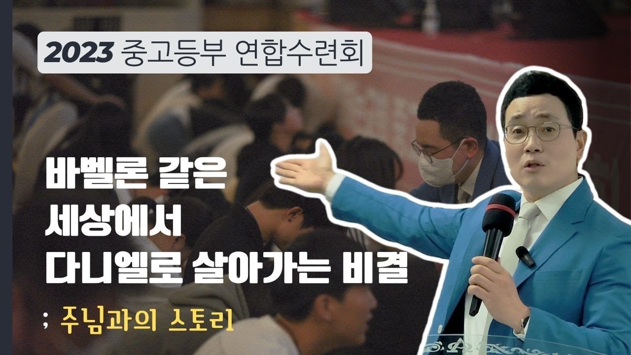 중고등부 연합수련회 초청강사 