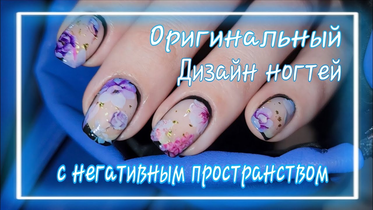 💅 Оригинальный дизайн ногтей с рамкой и негативным пространством /ДИЗАЙН ОБЫЧНЫМИ ЛАКАМИ