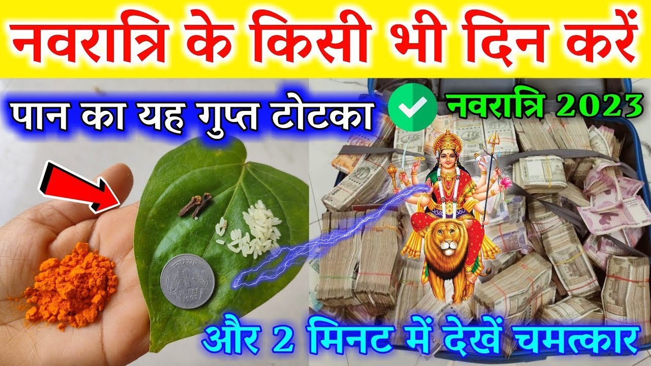 नवरात्रि के किसी भी दिन पान के पत्ते से करे यह उपाय, 24 घंटे में दिखेगा चमत्कार | Navratri 2026