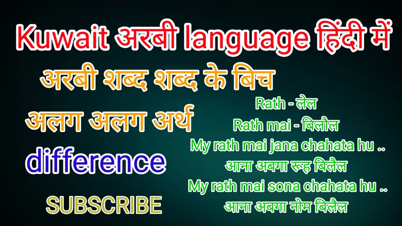 कुवैत अरबी भाषा हिंदी में || arabic bhasha hindi mai || Kuwait sudiarabia language