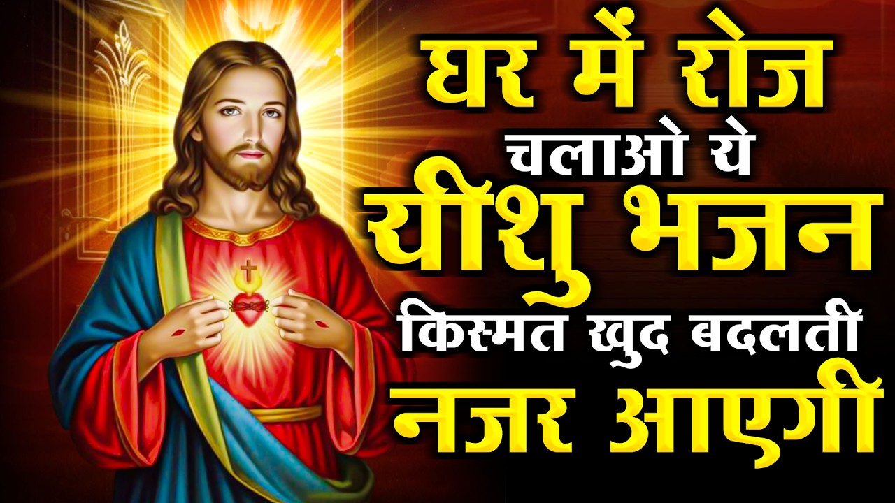 घर में रोज चलाओ ये यीशु भजन किस्मत खुद बदलती नजर आएगी | Yeshu Top Song | Jesus Prarthna Geet ~Prayer