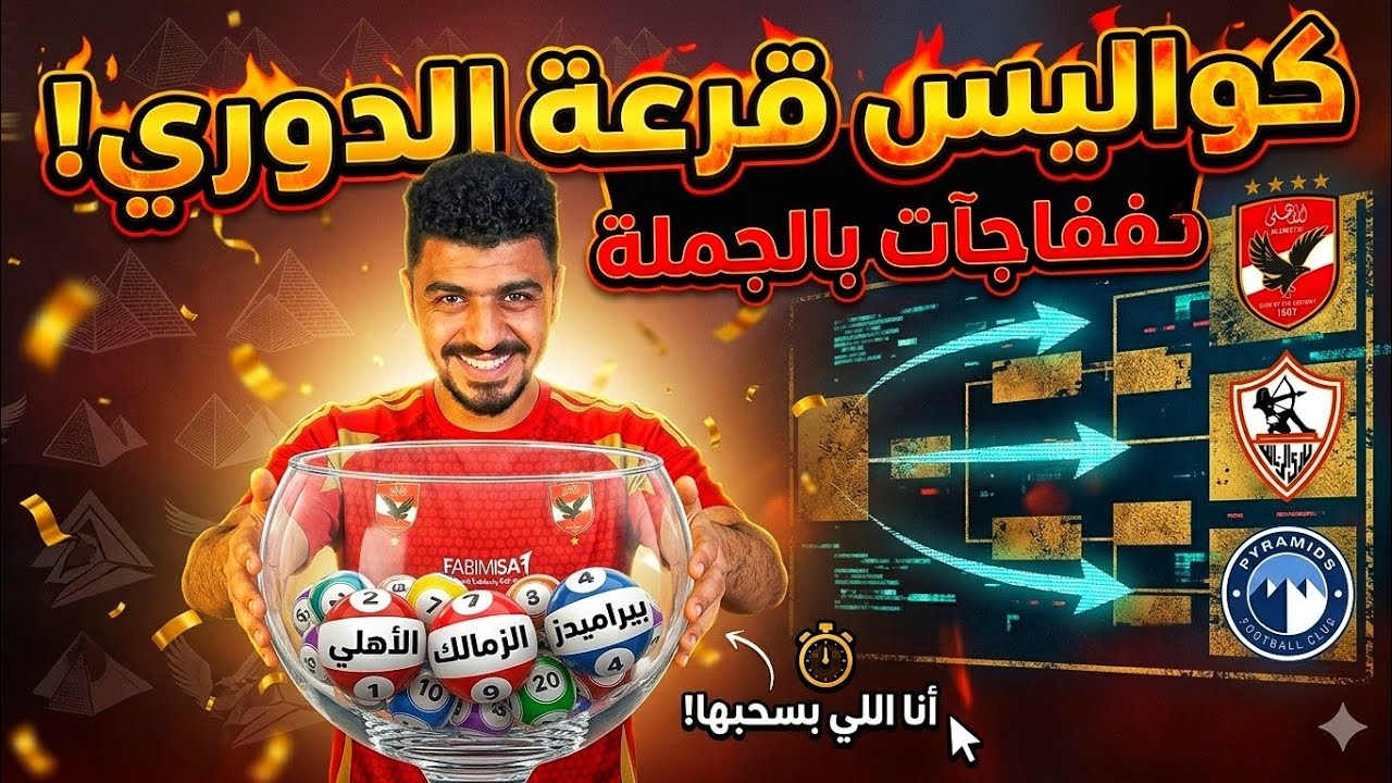صدمه انا عملت قرعة الدوري المصري بنفسي بعد الفجر 🔥 صدام مبكر بين الأهلي والزمالك و بيراميدز 