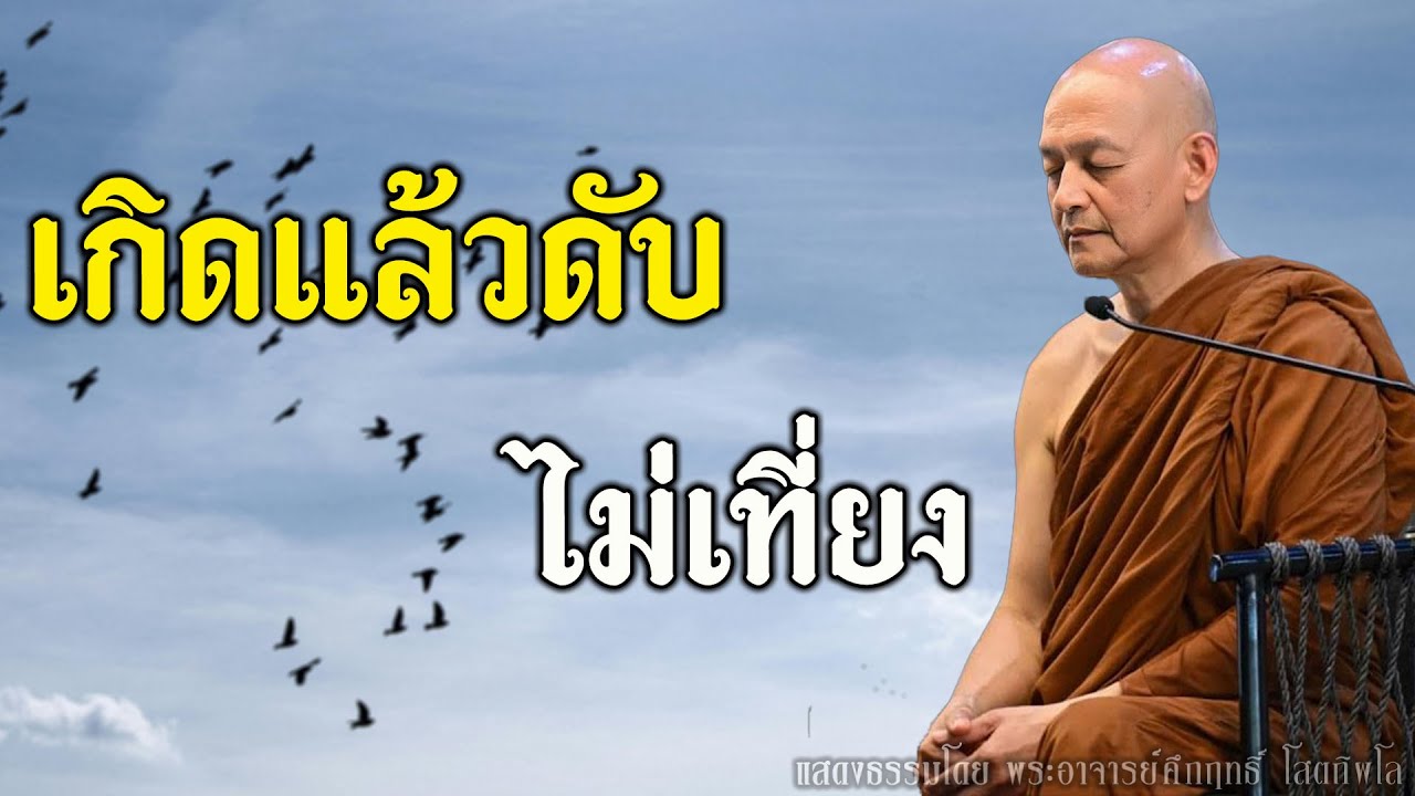 สิ่งใดเกิดขึ้น ย่อมดับไป | อนัตตา ความไม่เที่ยง คือสัจธรรมของโลก | พุทธวจน