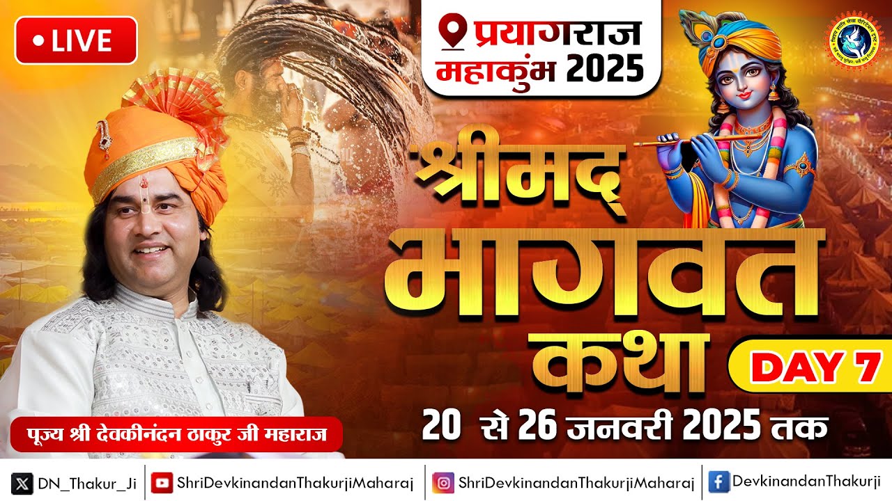 #live -  Shrimad Bhagwat Katha ! Day - 7 ! 20 To 26 Jan 2025 ! Maha Kumbh, Prayagraj ! DnThakurJi