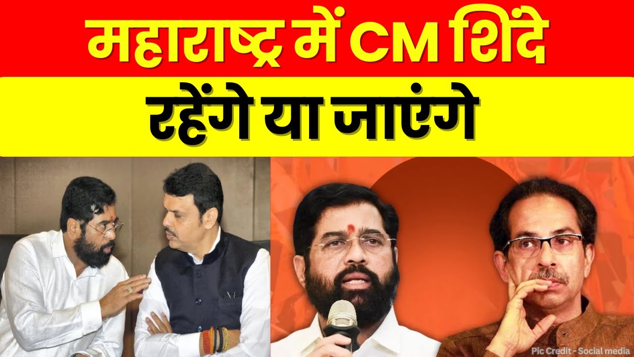 Shiv Sena MLA Disqualification Case : महाराष्ट्र में CM शिंदे रहेंगे या जाएंगे | India News