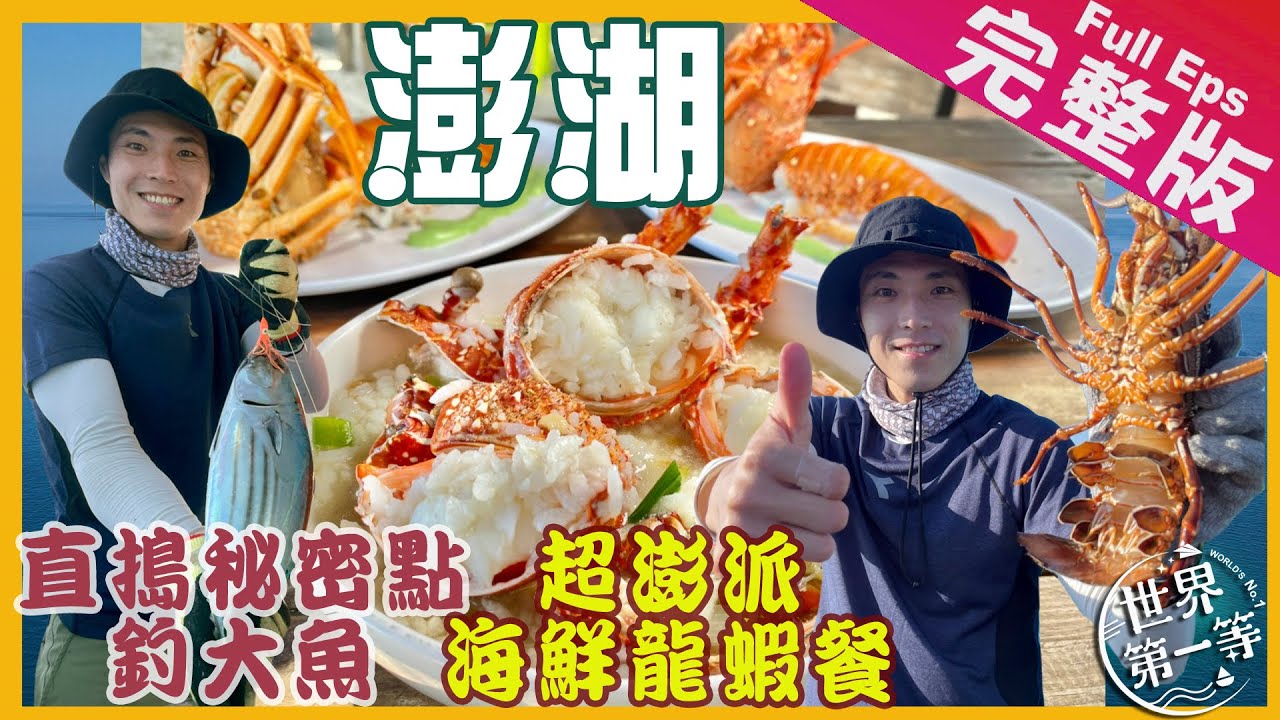 【澎湖】古老捕魚/最美石滬/澎澄飯店/最夯網美房/龍蝦島2.0行程/私人包船/海釣/大龍蝦/水上活動｜《世界第一等》1019集完整版20210925播出 Taiwan EP.1019  EngSub