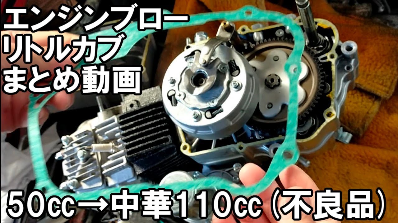 リトルカブエンジン載せ替え　まとめ　エンジンブローした50CCから中華110エンジン　japanese hobbies