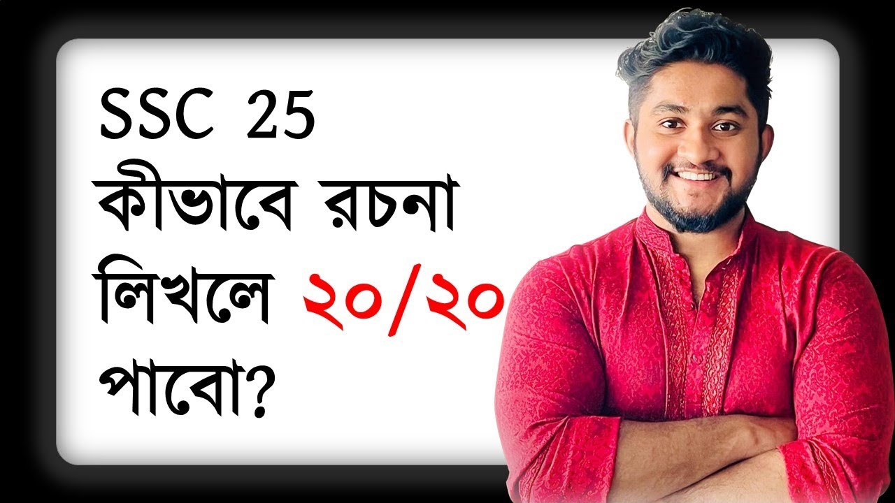 যেভাবে রচনা লিখে সর্বোচ্চ মার্ক পেতে পারো | SSC 25