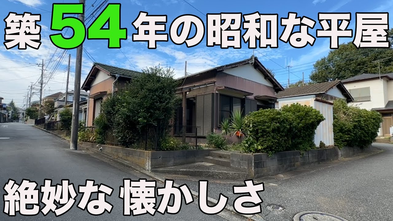 #354【昭和レトロ】お風呂の扉が堪らない、昭和45年築の平屋建てを内見！