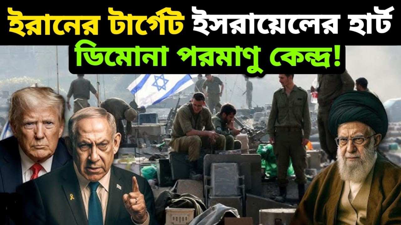 ইরানের 'ফাইনাল কার্ড' ইসরায়েলের হার্ট—ডিমোনা নিউক্লিয়ার রিঅ্যাক্টর | Iran Israel Tensions |