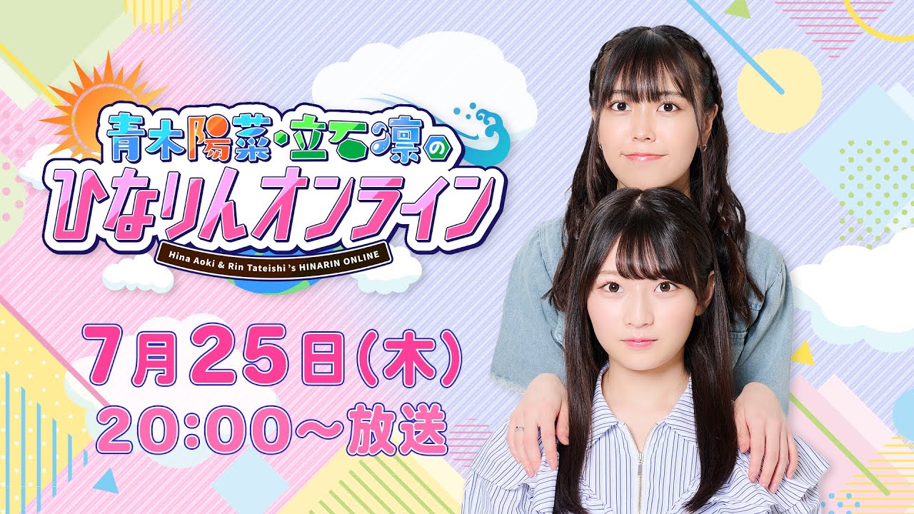 青木陽菜・立石凛の「ひなりんオンライン」2024年・夏
