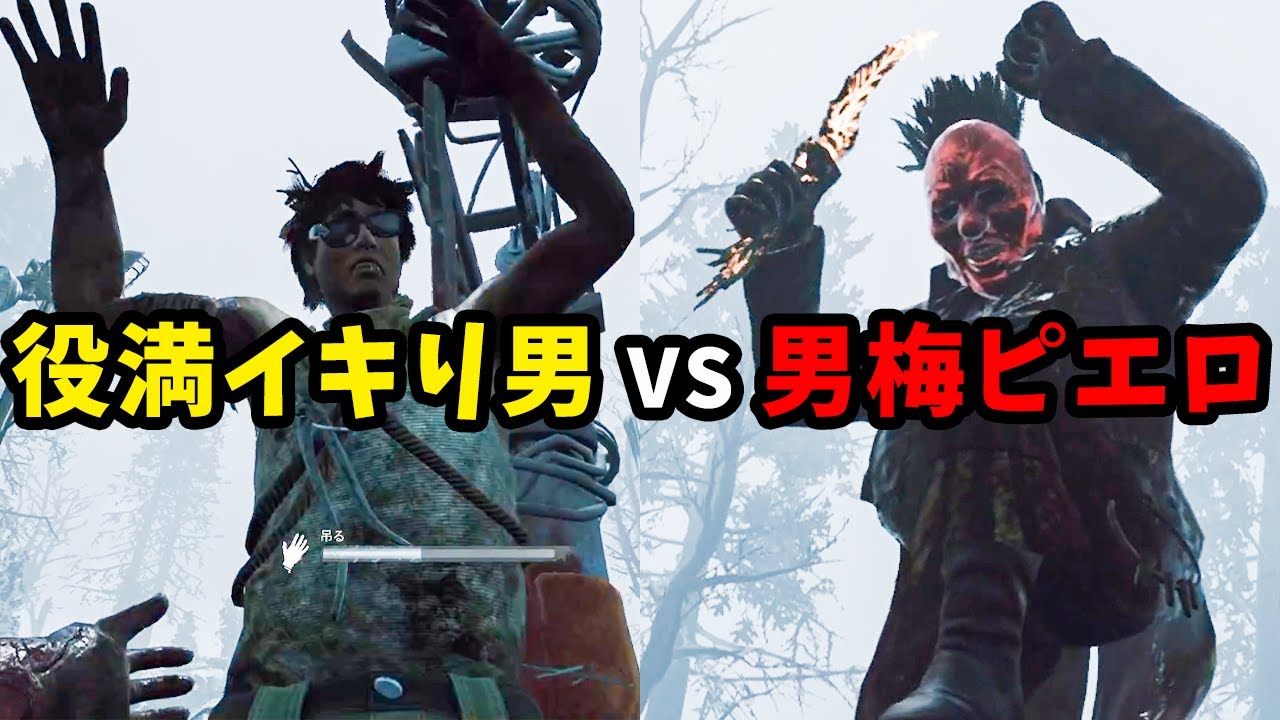【粛清】匿名、煽り、MAP指定の役満イキりサバイバーを〇〇する男梅クラウン【Dead by Daylight / デッドバイデイライト】