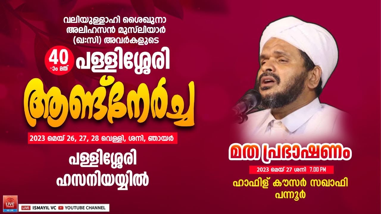 40-ാം പള്ളിശ്ശേരി ആണ്ട്നേർച്ച. Day. 2/3 | Hasaniyya Pallisseri | Hafiz Kausar Saqafi Pannor
