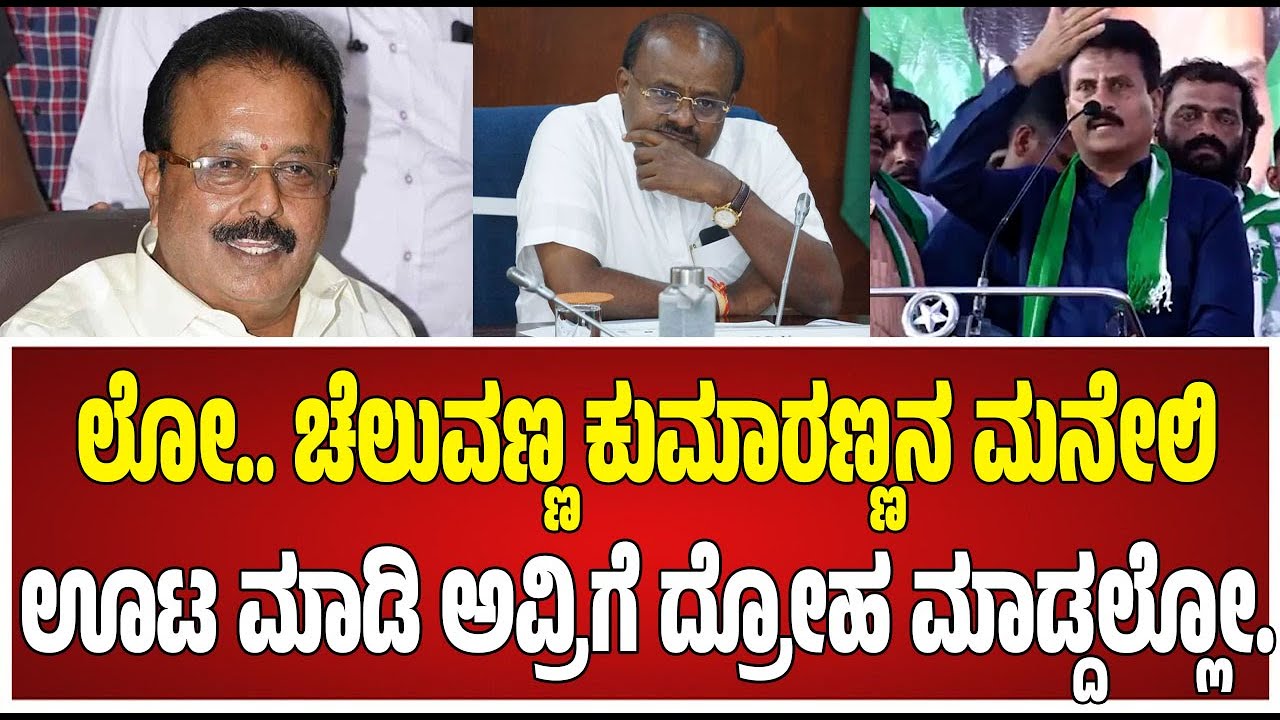 Suresh Gowda : ಲೋ ಚೆಲುವಣ್ಣ  ಅವ್ರಿಗೆ ದ್ರೋಹ ಮಾಡ್ದಲ್ಲೋ.. #pratidhvani