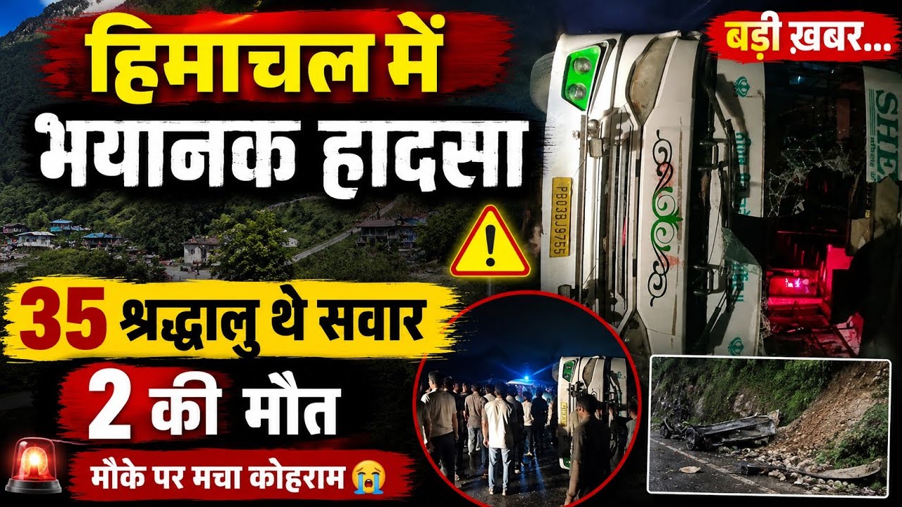 हिमाचल में बड़ा हादसा,35 श्रद्धालुओं  से भरी बस पलटी ,2 की मौ*त | Big Breaking News | Today Himachal