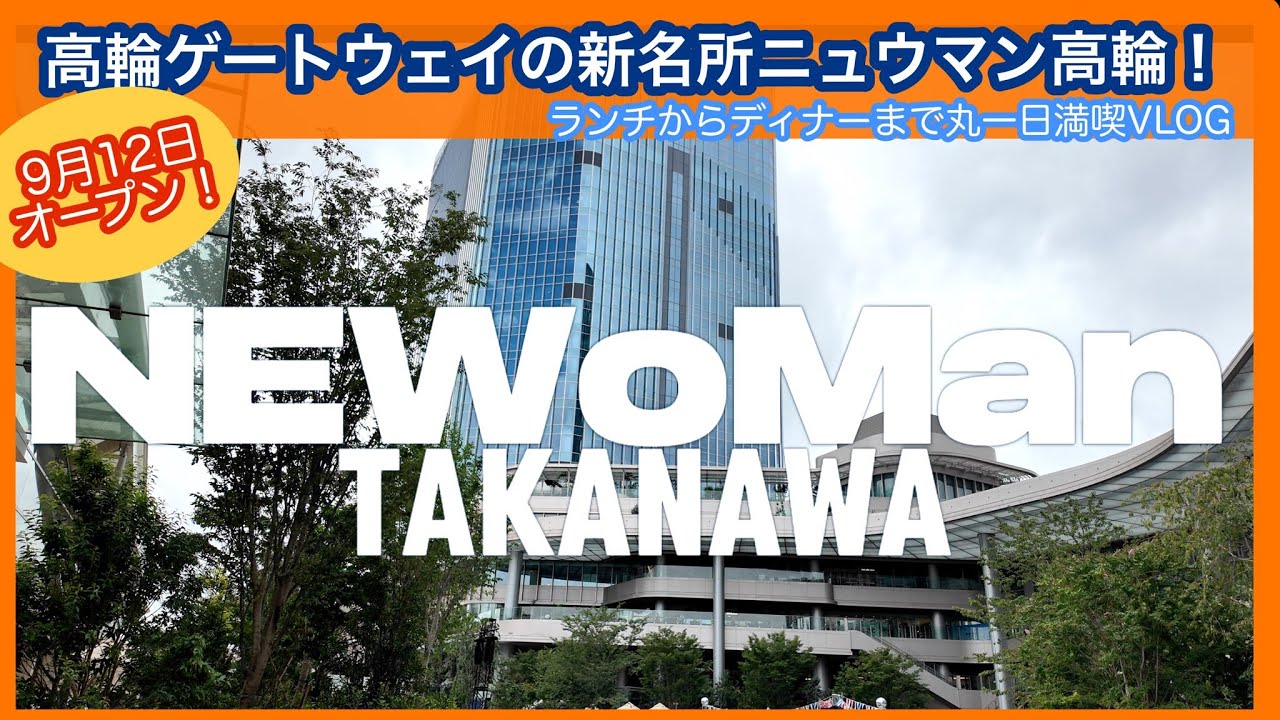 【東京Vlog】ニュウマン高輪ついにオープン！！ランチ・ディナー・パン屋満喫｜夜のルフトバウムもご紹介♪【高輪ゲートウェイ】