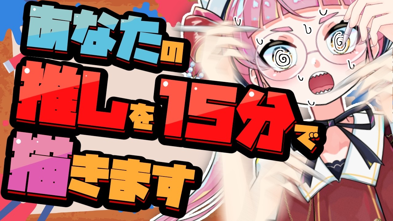 【リクエスト募集】1キャラ15分で描きまくり配信！！！【個人Vtuber/佐佐咲キキ/さささききき/イラスト/お絵描き配信】