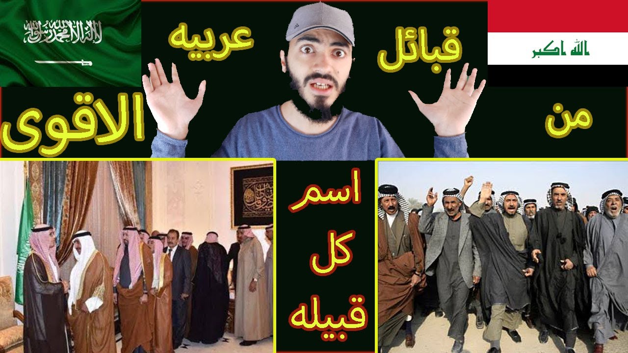 قبائل العراق والسعوديه من الاقوى واسماء كل قبيله