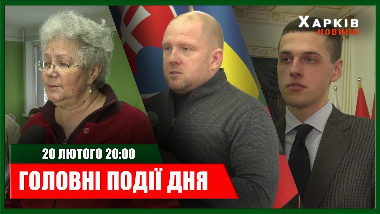 ▶️🕗ПІДСУМКИ ДНЯ 20.02.2026 | ХАРКІВ НОВИНИ🇺🇦