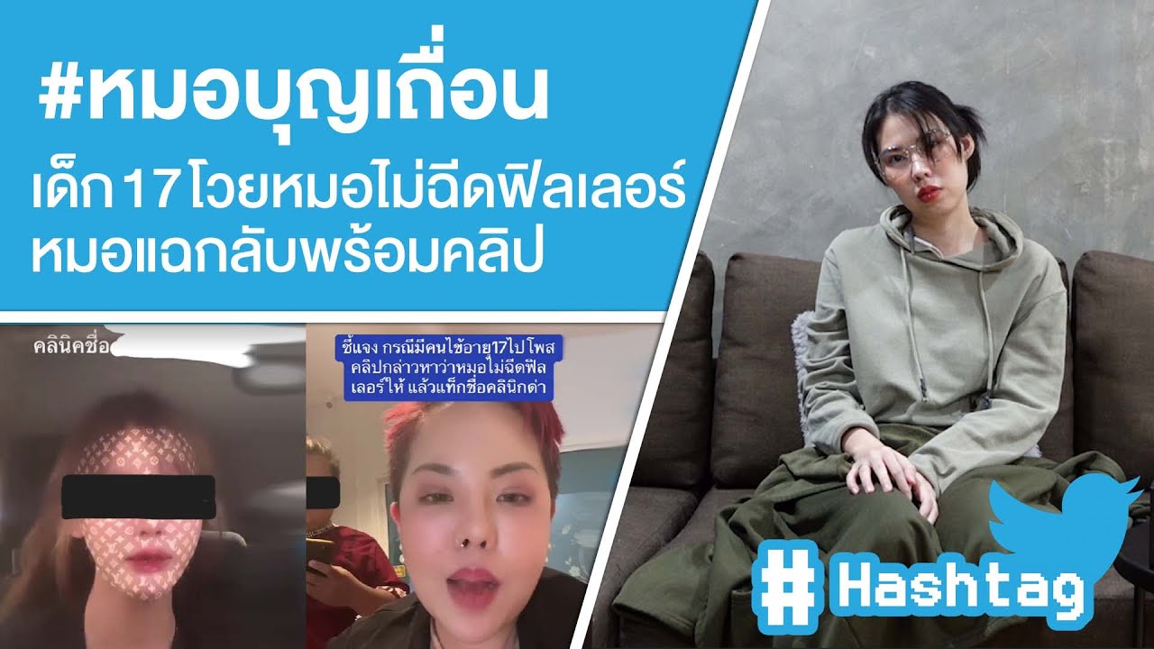 #หมอบุญเถื่อน เด็ก 17 โวยหมอไม่ฉีดฟิวเลอร์หมอแฉกลับพร้อมคลิป Ep.432
