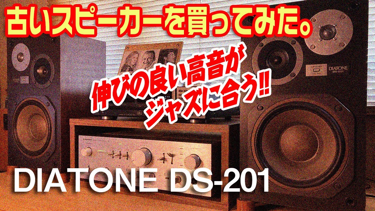 古いスピーカーを買ってみた。/DIATONE DS-201