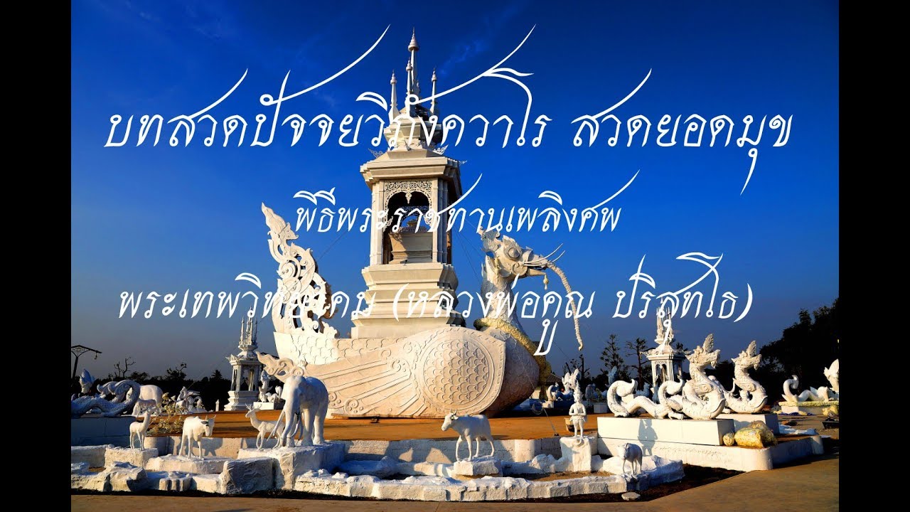 บทสวดปัจจยวิภังควาโร สวดยอดมุข พิธีพระราชทานเพลิงศพพระเทพวิทยาคม หลวงพ่อคูณ ปริสุทโธ  29/01/ 2562