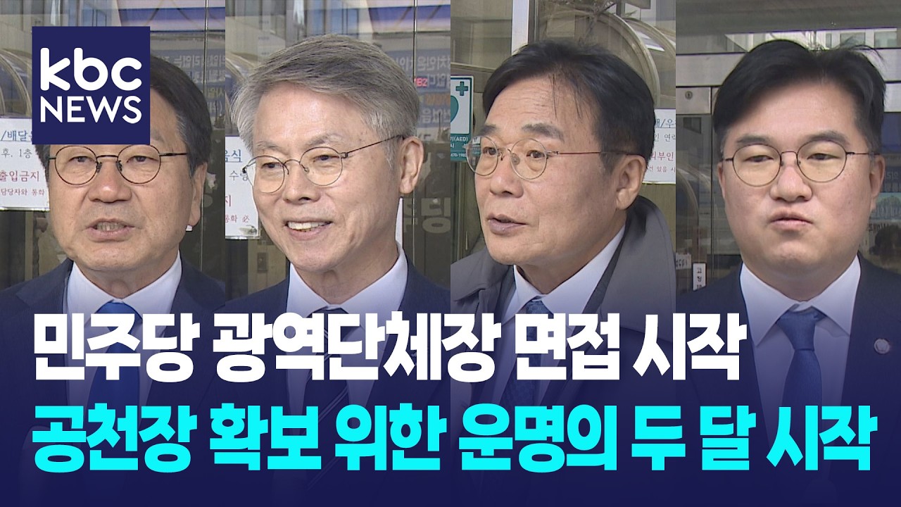 더불어민주당 광역단체장 후보 면접 시작...본격 지방선거 체제로 / KBC뉴스