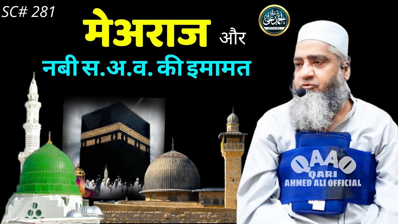 Mearaj Aur Nabi S.A.W. Ki Imamat | Qari Ahmed Ali Sahab | New Short Clip | Qari Ahmed Ali Official