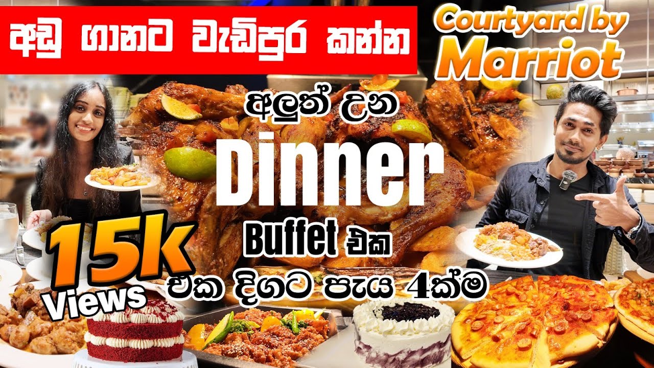 කොළඹ හොඳම Dinner Buffet එක | colombo #courtyardbymarriott  hotel dinner buffet