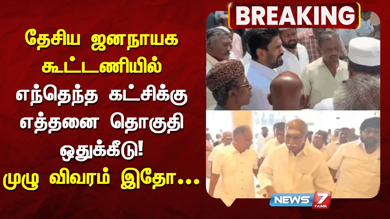 🔴BREAKING : தேசிய ஜனநாயக கூட்டணியில் எந்தெந்த கட்சிக்கு எத்தனை தொகுதி ஒதுக்கீடு! -முழு விவரம் இதோ...