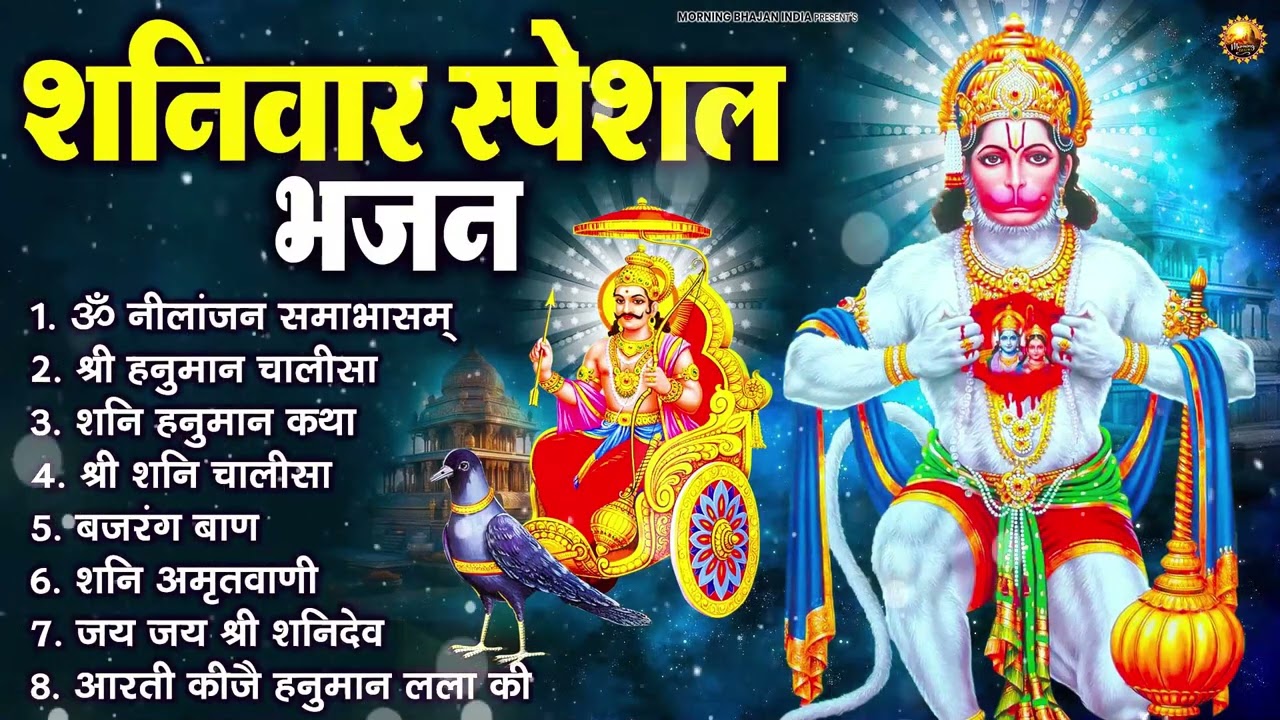 शनिवार भक्ति भजन : ॐ निलांजन समाभासं, श्री हनुमान चालीसा, शनिदेव कथा, शनि चालीसा, शनि हनुमान आरती