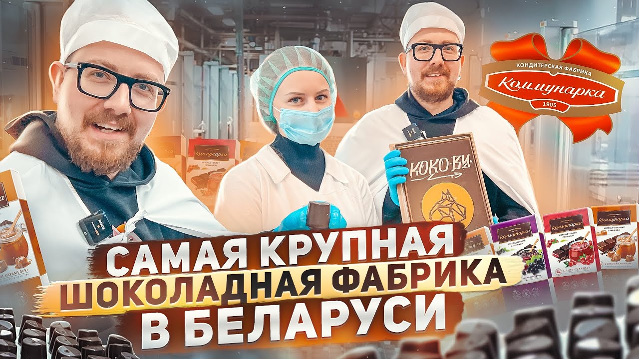 Как выглядит изнутри самая крупная шоколадная фабрика в Беларуси | День на производстве «Коммунарка»