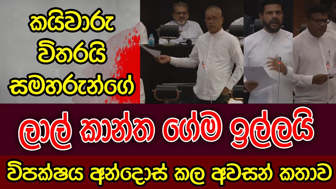 ඇමති ලාල් ගේම ඉල්ලයි | විපක්ශය අන්දොස් කළ අවසන් කතාව | K.D.LALKANTHA | ලාල් කාන්ත | Kalu sudda