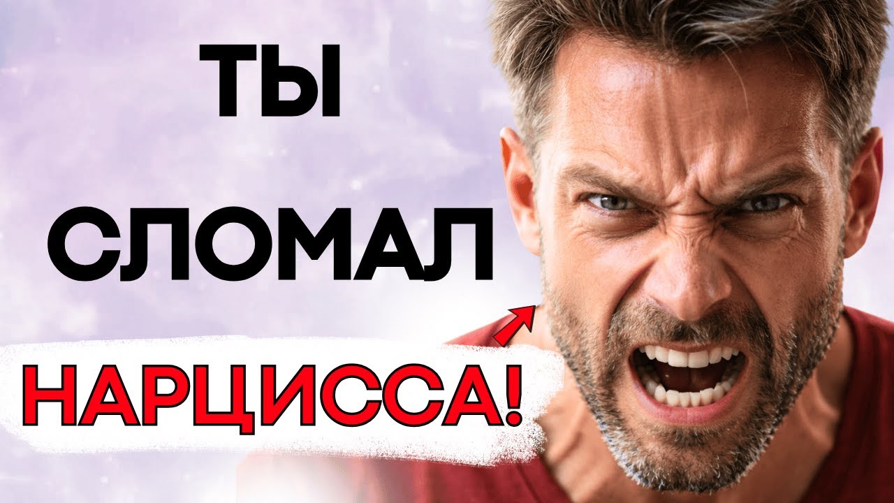 8 Признаков Того, Что Ты Разрушил Эго Нарцисса
