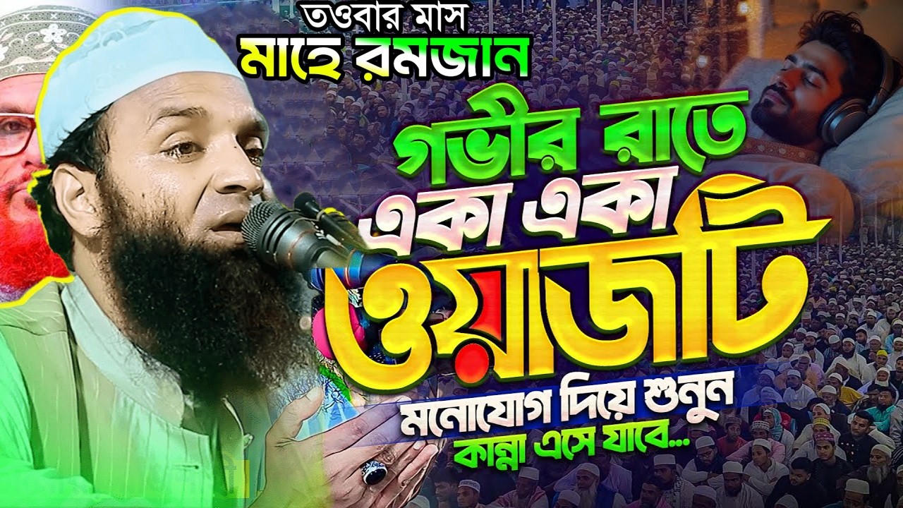 রমজান মাসে এমন ওয়াজ বার বার শুনতে মন চায়। মাওলানা আব্দুল খালেক শরিয়তপুরী । Abdul Khalek Soriotpuri