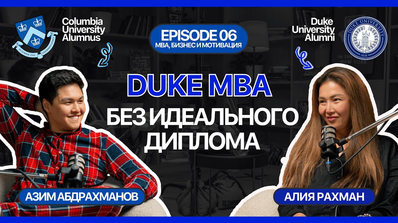 Как поступить в лучшие бизнес-школы мира? | Алия Рахман о поступлении на MBA, бизнесе и мотивации