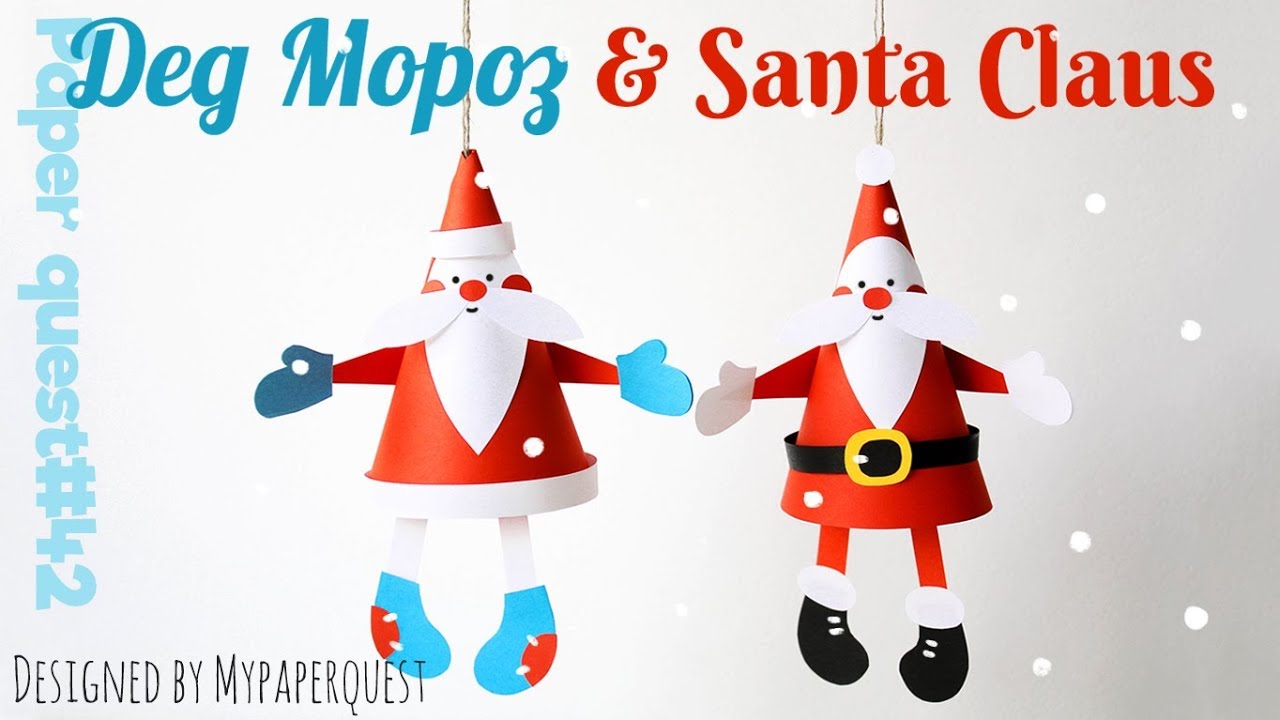Дед Мороз из цветной бумаги | Новогодние поделки | Santa Claus Craft | Christmas Craft for Kids