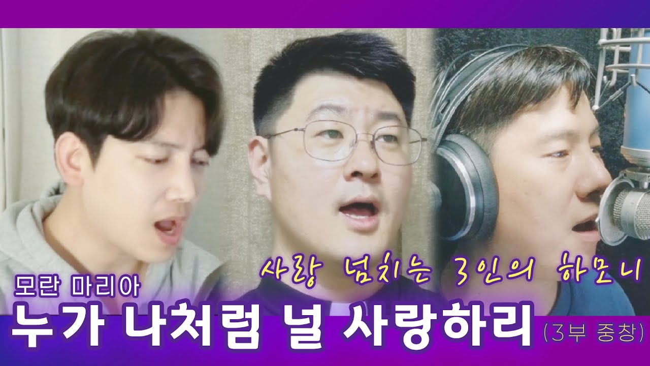 [남성3중창] 모란 마리아 - '누가 나처럼 널 사랑하리' (with 홍정수신부님, 박동원, 전석주) CCM | 생활성가