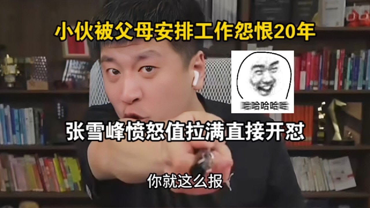 小伙怨恨父母20年，张雪峰罕见红温
