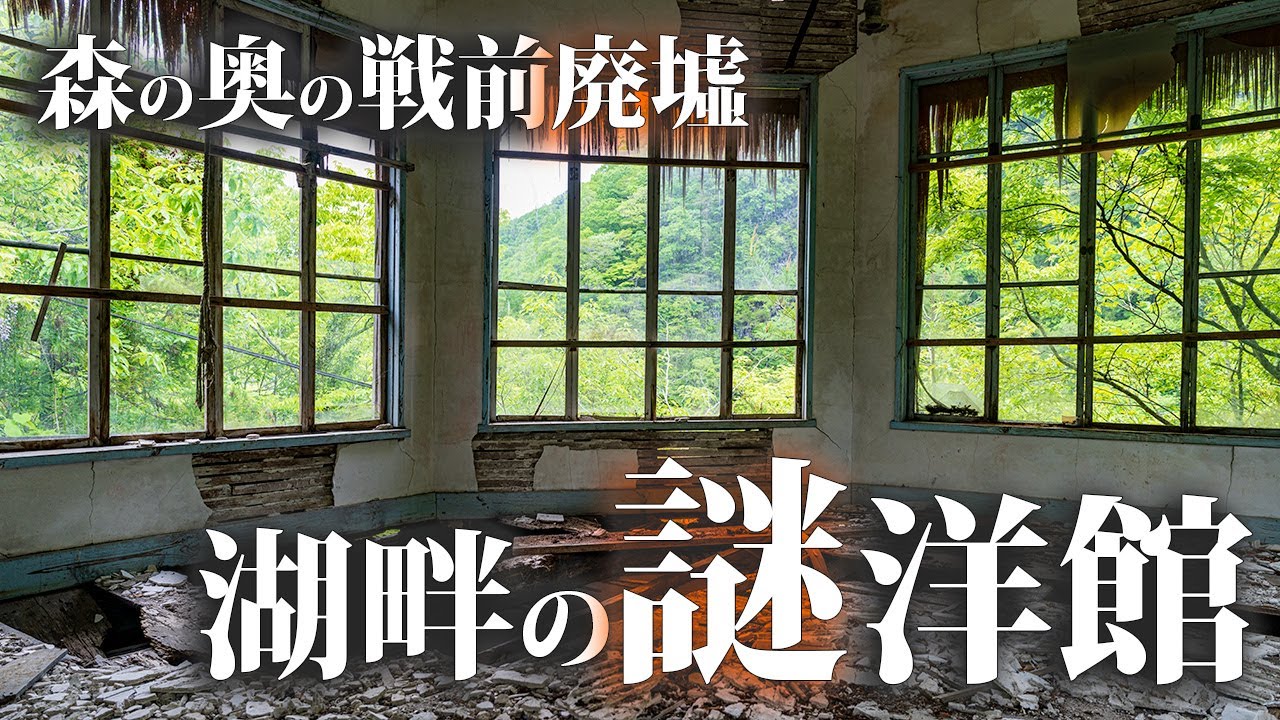 Таинственная заброшенная вилла на озере Синрю и плотине Тайсякугава #urbex #заброшенный #haikyo