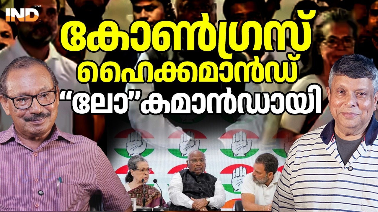 കോൺഗ്രസ് ഹൈക്കമാൻഡ്  
