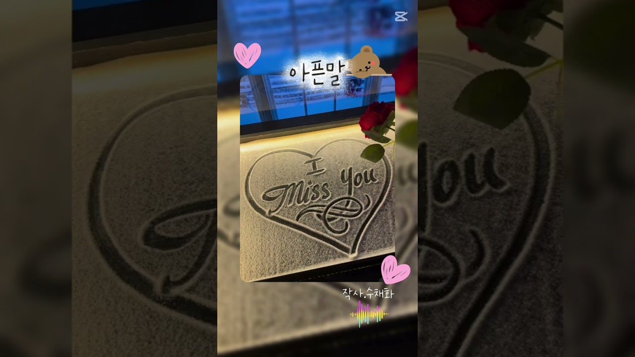 #아픈말 #작사수채화 #이별노래 #사랑노래 #공감