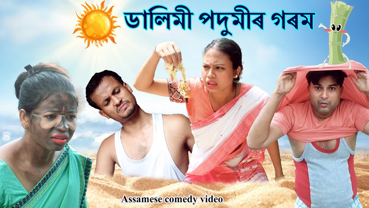 Dalimi Podumir gorom খণ্ড -71| Assamese comedy video | Assamese funny video