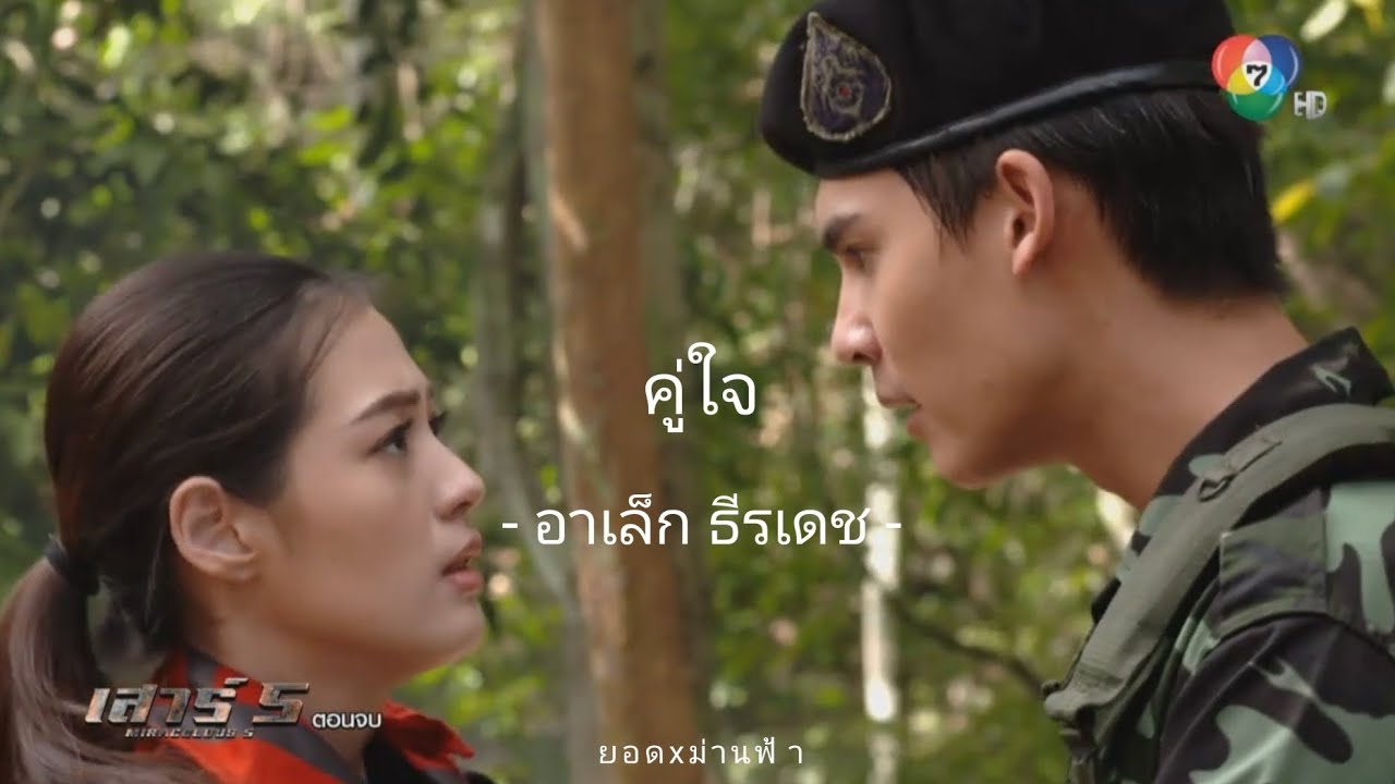 [opv]คู่ใจ - อาเล็ก ธีรเดช ost.เสาร์5 |ยอดxม่านฟ้า| #เสาร์5 #ยอดม่านฟ้า