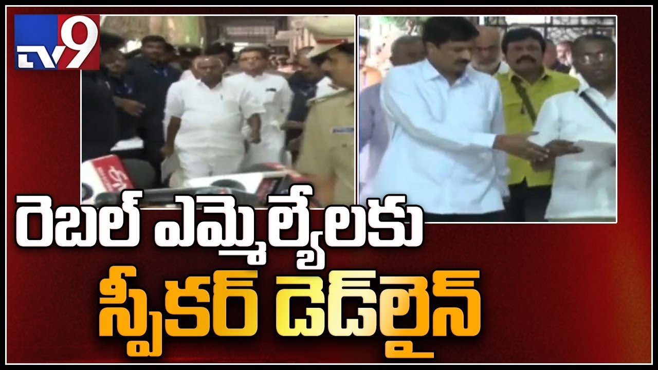 Karnataka crisis : Rebel MLAs run to Speaker's office soon after reaching assembly - TV9