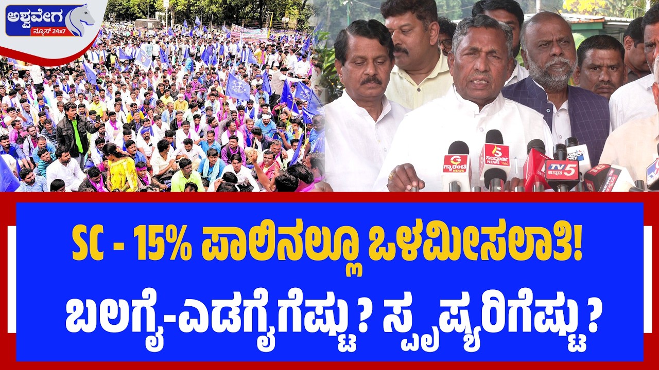 SC - 15% ಪಾಲಿನಲ್ಲೂ ಒಳಮೀಸಲಾತಿ! ಬಲಗೈ-ಎಡಗೈಗೆಷ್ಟು? ಸ್ಪೃಷ್ಯರಿಗೆಷ್ಟು?| SC 15% Reservation Breakdown