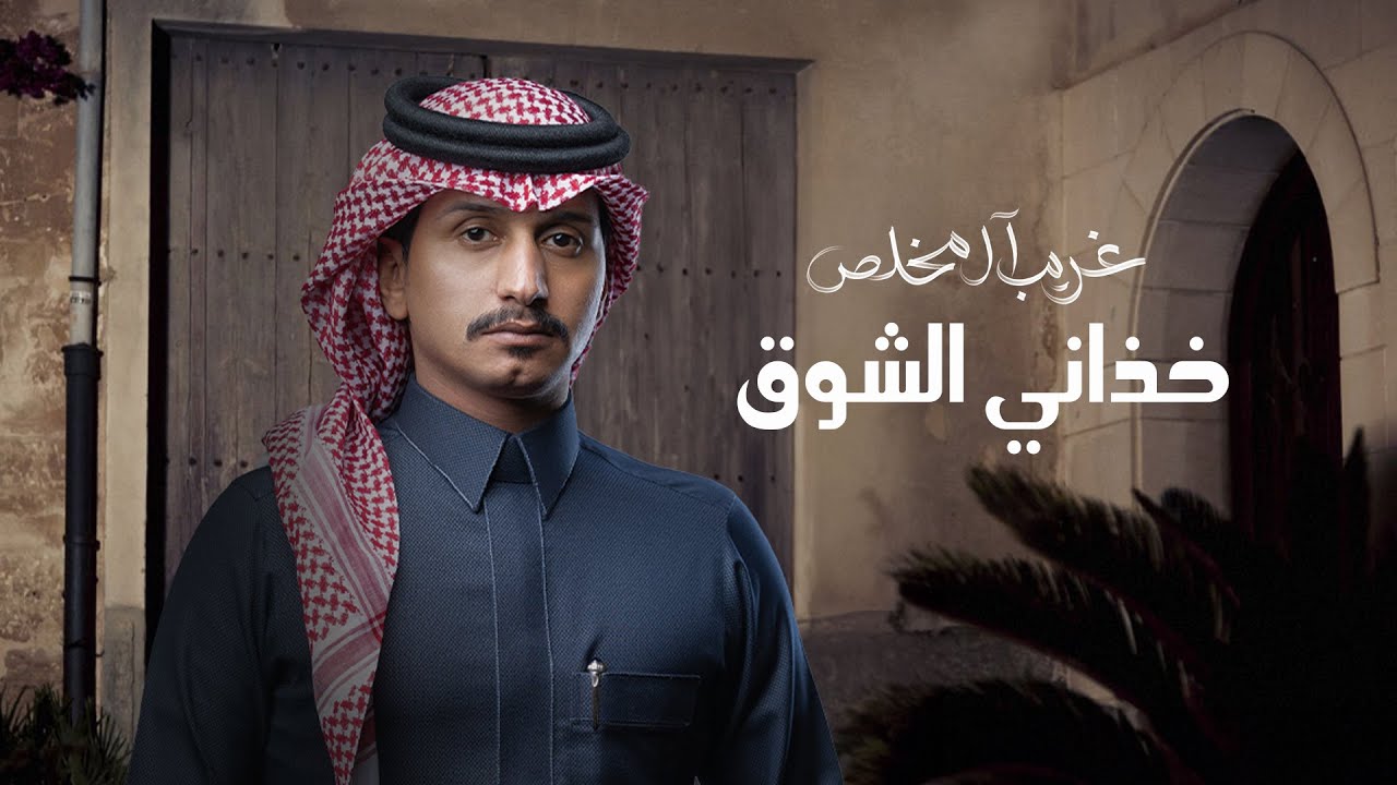 غريب ال مخلص - خذاني الشوق (حصرياً) | 2024